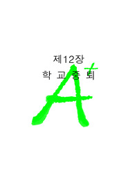 [A+ 프리미엄]학교중퇴