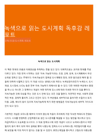 녹색으로 읽는 도시계획 독후감 레포트