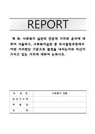 사회복지 실천의 전문적 가치와 윤리에 대하여 서술하고, 사회복지실천 중 의사결정과정