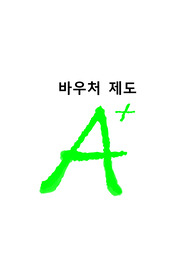 [A+프리미엄자료][노인복지]바우처제도