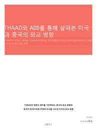THAAD와 AIIB를 통해 살펴본 미국과 중국의 외교 방향