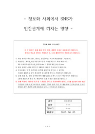 정보화 사회에서 SNS가 인간관계에 끼치는 영향-인간관계론