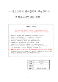 비고스키의 사회문화적 구성주의와 과학교육방법에의 적용-아동과학지도