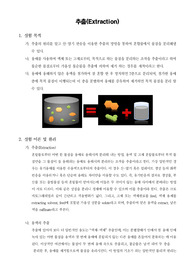 [유기화학실험]추출(Extraction)