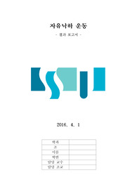 자유낙하 실험 결과보고서