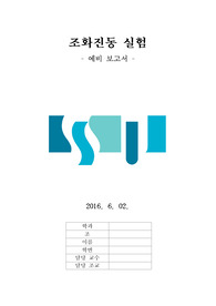 조화진동 실험 예비보고서