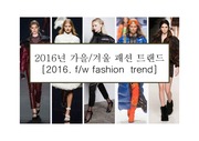 2016년 가을/겨울 패션 트랜드 [2016. f/w fashion  trend]