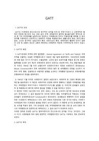 GATT (가트)원칙 의의 목적 기본원칙, 특징