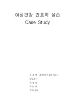 여성건강간호학 실습 자궁경부암 case study