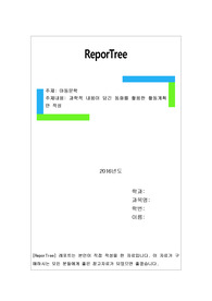 과학적 내용이 담긴 동화를 활용한 활동계획안 작성