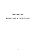한국상하수도협회 정규직(물산업) 1차필기합격자 자기소개서 및 2차면접 질문내용