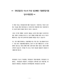 SK임업(주) 자소서 작성 성공패턴 기출면접시험  입사시험경향