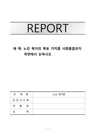 노인 복지의 목표 가치를 사회통합유지측면에서 논하시오