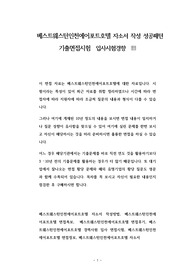 베스트웨스턴인천에어포트호텔 자소서 작성 성공패턴 기출면접시험  입사시험경향