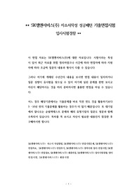 SK엠앤서비스(주) 자소서작성 성공패턴 기출면접시험  입사시험경향