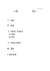 이론의 구성요소와 사회조사절차에 관해 간단시 쓰시오.
