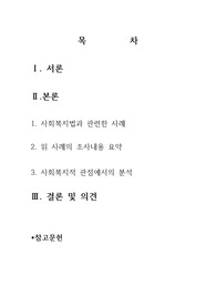 사회복지법과 관련한 사례 (사건) 하나를 조사하여 그 내용을 요약하고, 사회복지적 관점에서 분석한 자신의 견해를 정리하시오.