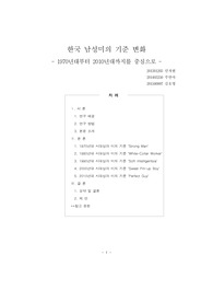 1970년부터 2010까지의 한국 남성미 기준의 변화 레포트