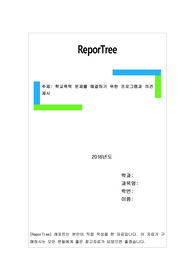 학교폭력 문제를 해결하기 위한 프로그램과 의견제시
