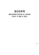 정신간호학 불안강박장애 문헌고찰 및 간호과정 한글파일