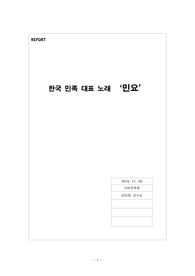 한국 민족 대표 노래 ‘민요’