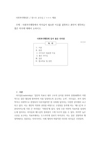 사회복지행정에 있어 좋은 리더란-사회복지행정에서 리더십이 필요한 이유를 설명하고 본인이 생각하는 좋은 리더에 대해서 논하시오.