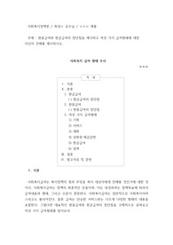 현물급여와 현금급여의 장단점을 제시하고 여섯 가지 급여형태에 대한 자신의 견해를 제시하시오.- 사회복지 급여 형태 조사