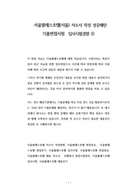 서울팔레스호텔(서울) 자소서 작성 성공패턴 기출면접시험  입사시험경향