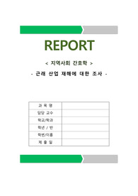 지역사회간호학 산업재해조사 및 연구