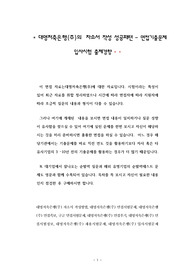 대명저축은행(주)의 자소서 작성 성공패텬 - 면접기출문제 입사시험 출제경향