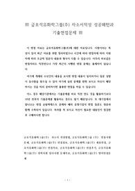 금호석유화학그룹(주) 자소서작성 성공패턴과  기출면접문제