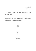 <크리스마스 캐롤> 을 통한 크리스마스 철학에 대한 분석 - 영문과 학사 졸업 논문