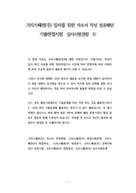 크리스패션(주) 입사를 위한 자소서 작성 성공패턴  기출면접시험  입사시험경향