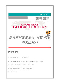 한국교육방송공사 직원 채용 자기소개서