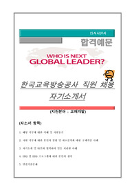 한국교육방송공사 교재출판 자기소개서