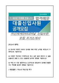 신세계인터내셔날 자기소개서