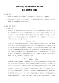 [일반화학실험]질산포타슘의 용해도 - Solubility of Potassium Nitrate