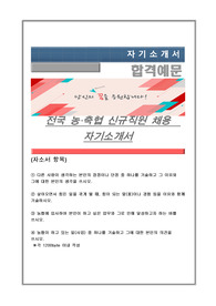 전국 농·축협 자기소개서