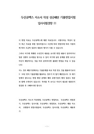 두산큐벡스 자소서 작성 성공패턴 기출면접시험  입사시험경향