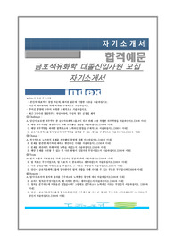 금호석유화학 대졸신입사원 모집 자기소개서