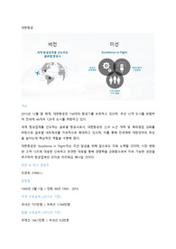 대한항공에 대한 모든 것