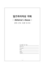 알츠하이머 치매 문헌고찰 및 간호과정 (환자 사정+약물 완벽) /노인간호학 간호과정/알츠하이머 case