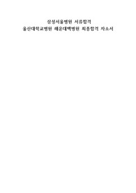 삼성서울병원, 해운대백병원, 울산대학교병원 서합 및 최종합격 자소서입니다.(퀄리티 높습니다, 일년 심여를 기울여서 만든 자료입니다.)2017신규간호사