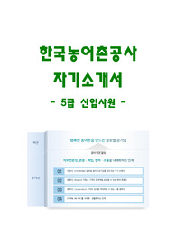 한국농어촌공사 5급 신입사원 자소서 항목 및 자기소개서