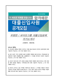 차병원 경영지원 자기소개서