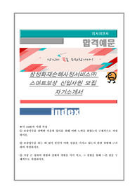 삼성화재손해사정서비스 스마트보상 신입사원 자기소개서