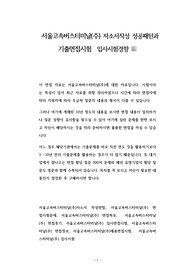 서울고속버스터미날(주) 자소서작성 성공패턴과 기출면접시험  입사시험경향