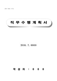 직무수행계획서