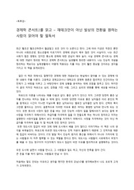 <독후감> 경제학 콘서트 2를 읽고 - 재테크만이 아닌 발상의 전환을 원하는 사람이 읽어야 할 필독서