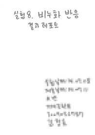[화학실험 결과레포트] 비누화 반응